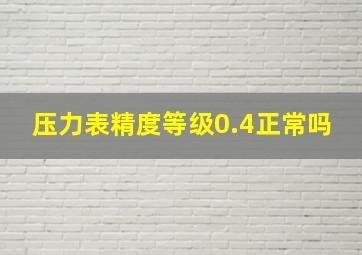 压力表精度等级0.4正常吗