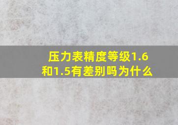 压力表精度等级1.6和1.5有差别吗为什么