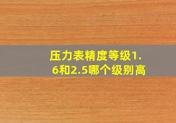 压力表精度等级1.6和2.5哪个级别高