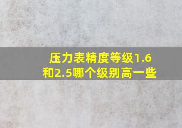 压力表精度等级1.6和2.5哪个级别高一些