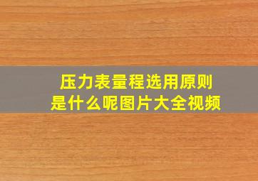 压力表量程选用原则是什么呢图片大全视频