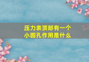 压力表顶部有一个小圆孔作用是什么