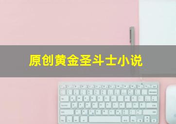 原创黄金圣斗士小说