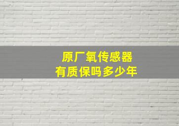 原厂氧传感器有质保吗多少年