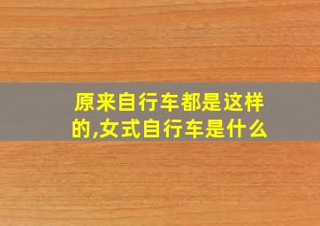 原来自行车都是这样的,女式自行车是什么