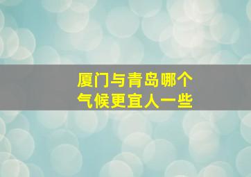 厦门与青岛哪个气候更宜人一些