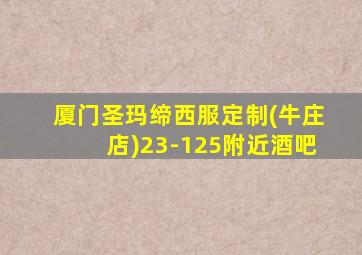 厦门圣玛缔西服定制(牛庄店)23-125附近酒吧