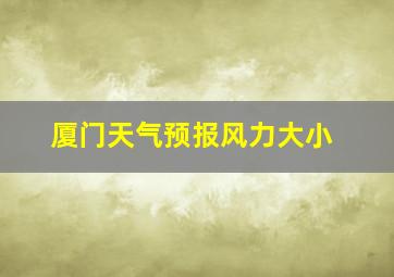 厦门天气预报风力大小