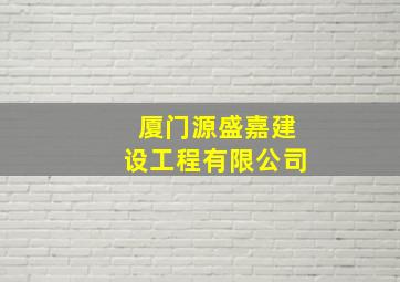 厦门源盛嘉建设工程有限公司