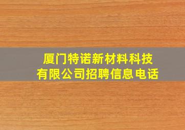 厦门特诺新材料科技有限公司招聘信息电话