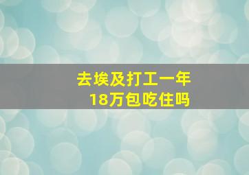 去埃及打工一年18万包吃住吗