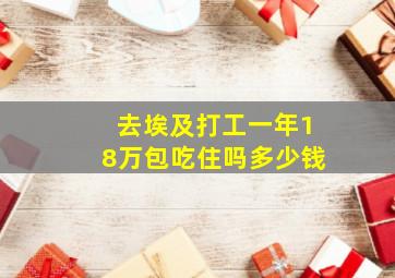 去埃及打工一年18万包吃住吗多少钱