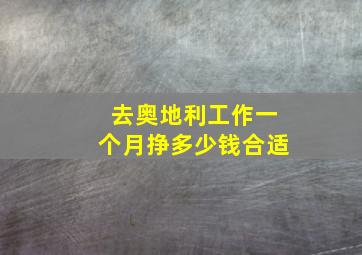 去奥地利工作一个月挣多少钱合适