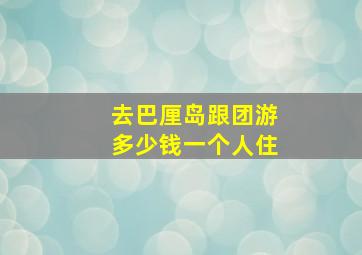 去巴厘岛跟团游多少钱一个人住