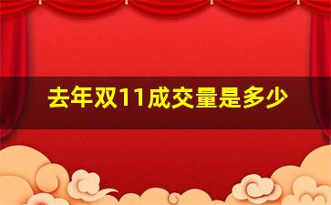 去年双11成交量是多少