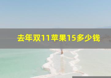 去年双11苹果15多少钱