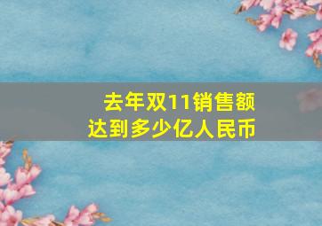 去年双11销售额达到多少亿人民币