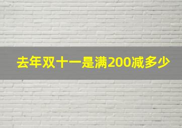 去年双十一是满200减多少