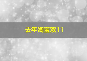 去年淘宝双11