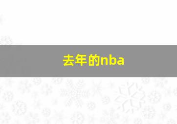 去年的nba