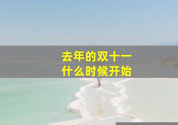 去年的双十一什么时候开始