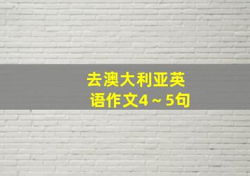 去澳大利亚英语作文4～5句