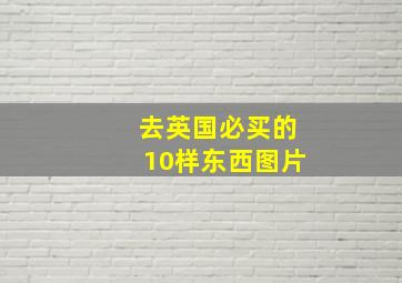 去英国必买的10样东西图片