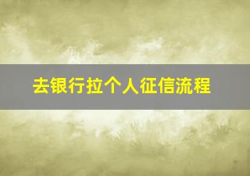 去银行拉个人征信流程