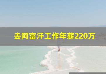 去阿富汗工作年薪220万