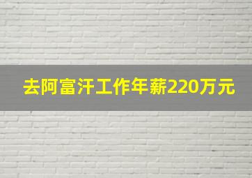 去阿富汗工作年薪220万元