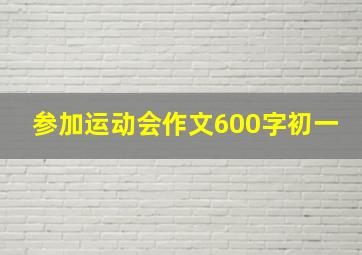 参加运动会作文600字初一