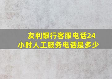 友利银行客服电话24小时人工服务电话是多少