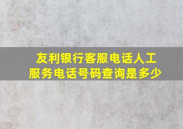 友利银行客服电话人工服务电话号码查询是多少