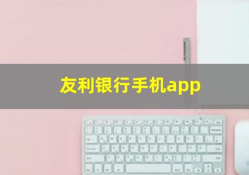 友利银行手机app