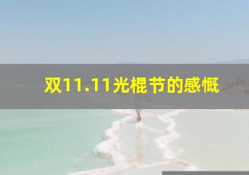 双11.11光棍节的感慨