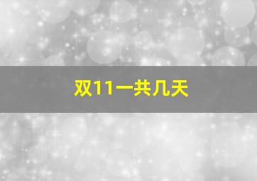 双11一共几天