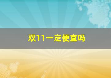 双11一定便宜吗