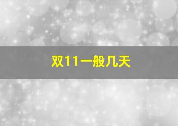 双11一般几天