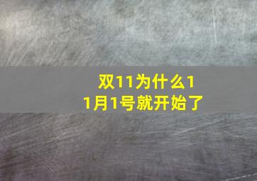 双11为什么11月1号就开始了