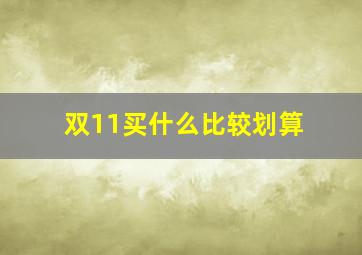 双11买什么比较划算