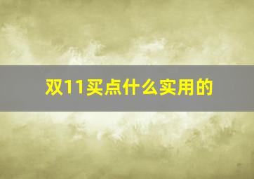 双11买点什么实用的