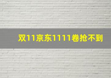 双11京东1111卷抢不到