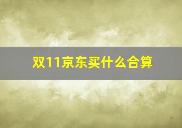 双11京东买什么合算