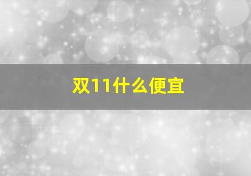 双11什么便宜