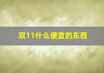 双11什么便宜的东西