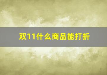 双11什么商品能打折