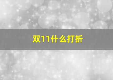 双11什么打折