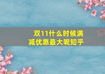 双11什么时候满减优惠最大呢知乎