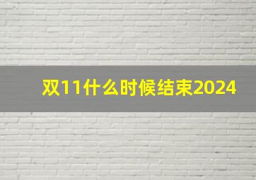 双11什么时候结束2024