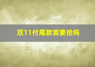 双11付尾款需要抢吗